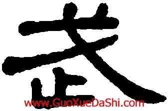 武,王澍,書法字典